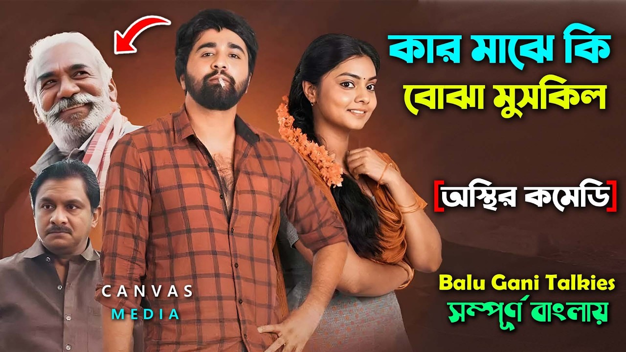 গ্রামের সবাই যাকে ফাঁসাতে চায়। Best Comedy Drama Thriller Movie Bangla Explain |Cinema Sonkhep Video