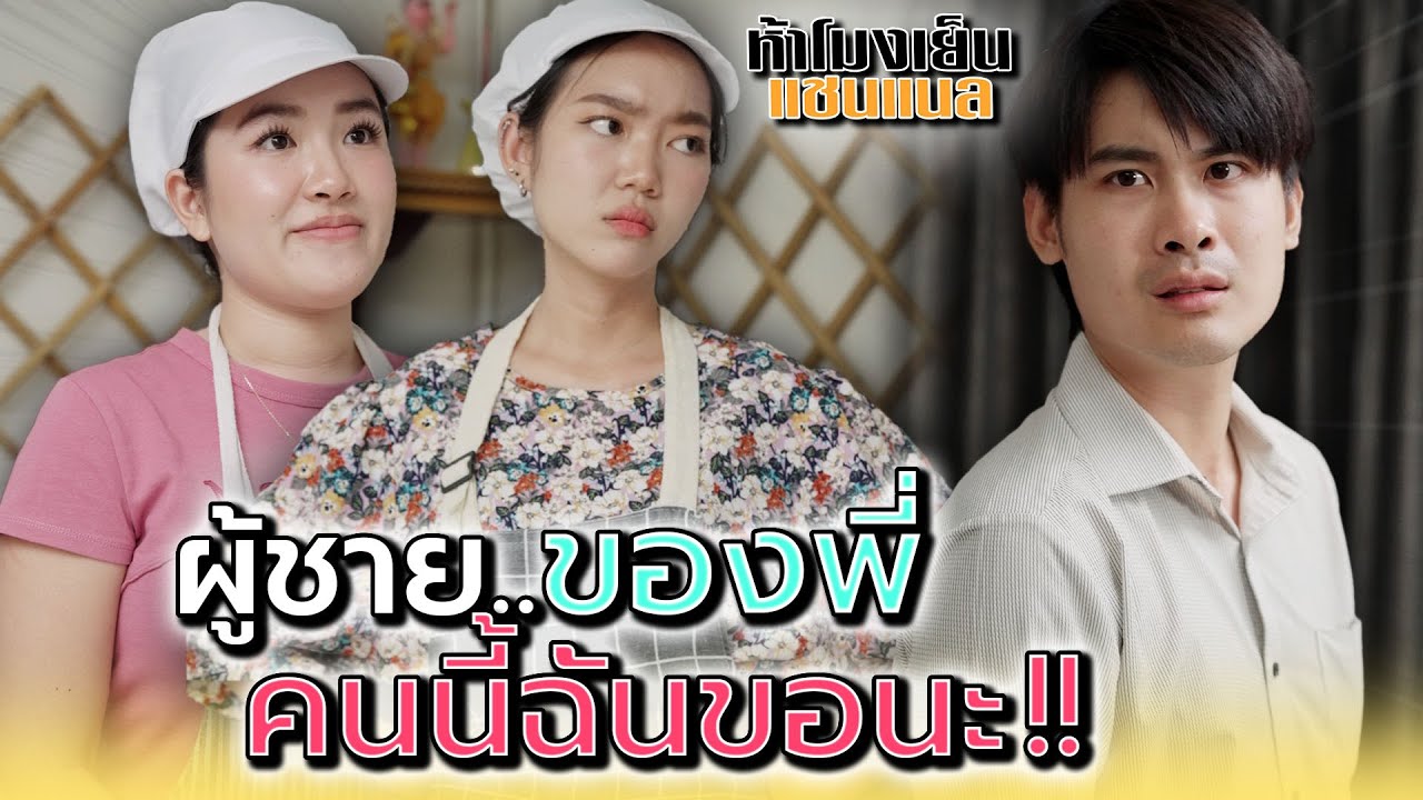 ผู้ชายของพี่..ต้องเป็นของฉัน !! - ห้าโมงเย็น แชนแนล