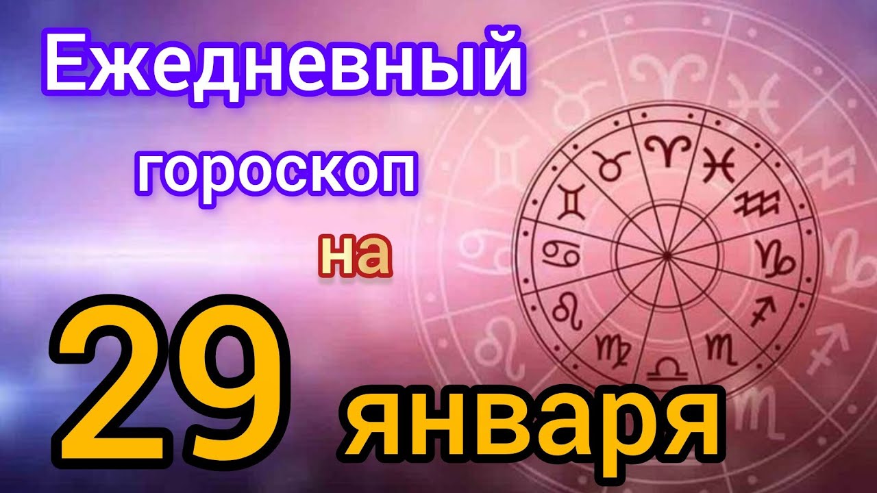 Ежедневный гороскоп на 29 января. Самый точный гороскоп на каждый день 