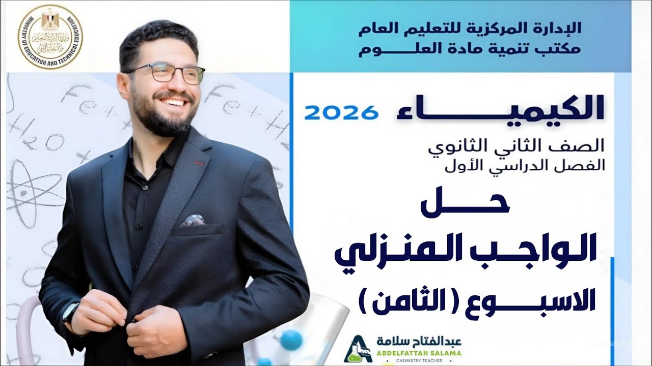 حل الواجب المنزلي (كيمياء) الاسبوع الثامن_الصف الثاني الثانوي_الترم الاول 2026