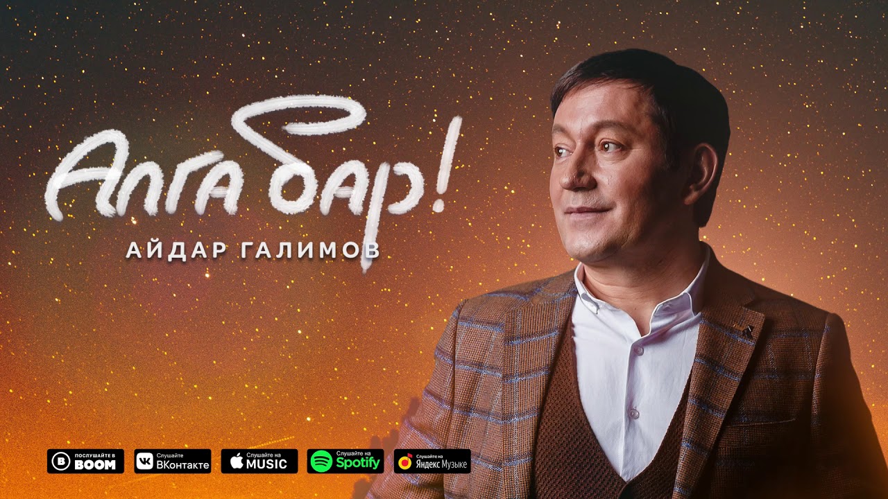 Айдар Галимов - Алга бар! (Премьера песни, 2021)