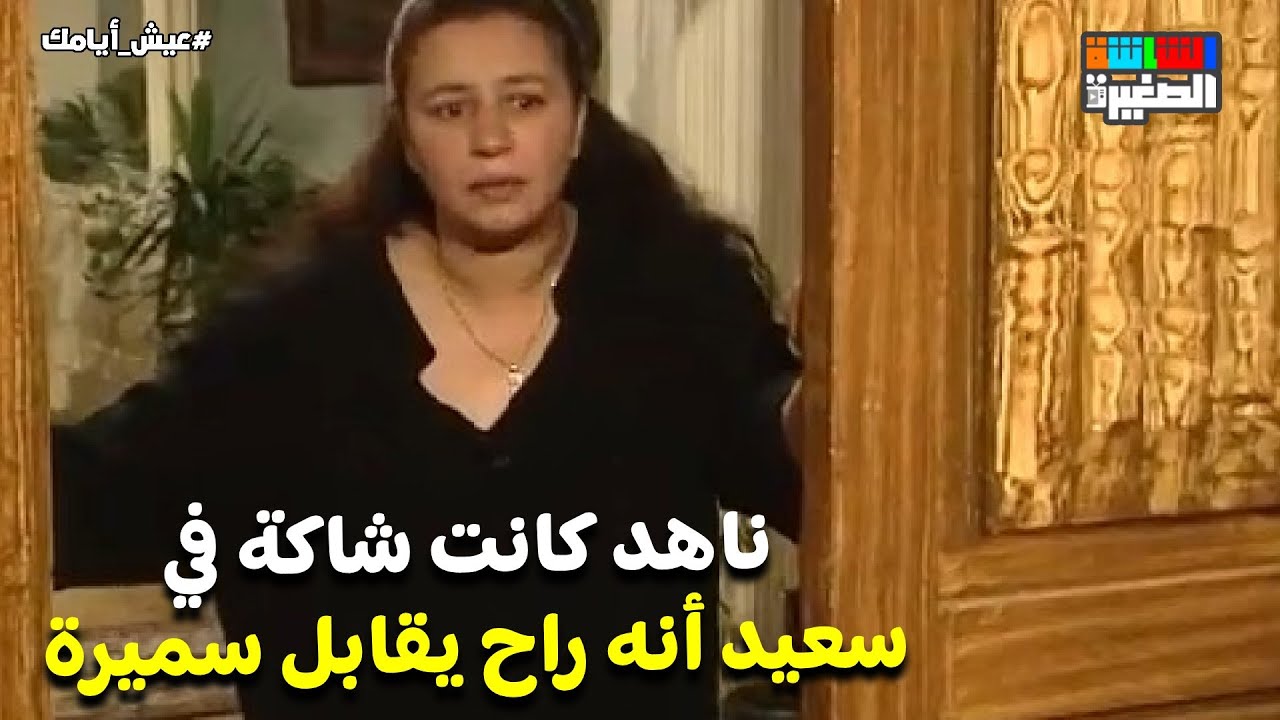 ناهد كانت شاكة في سعيد أنه راح يقابل سميرة 😂 #عيش_أيامك