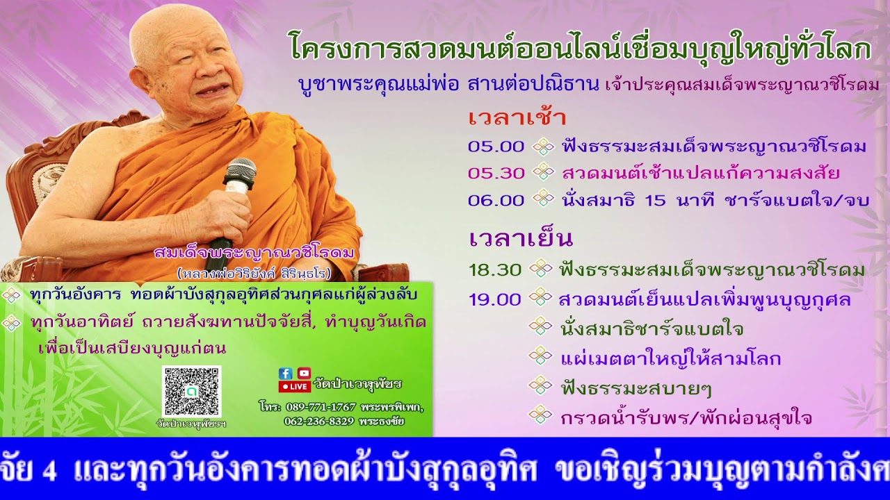 21 ก.พ. 2569 โครงการสวดมนต์ออนไลน์เชื่อมบุญใหญ่ทั่วโลก
