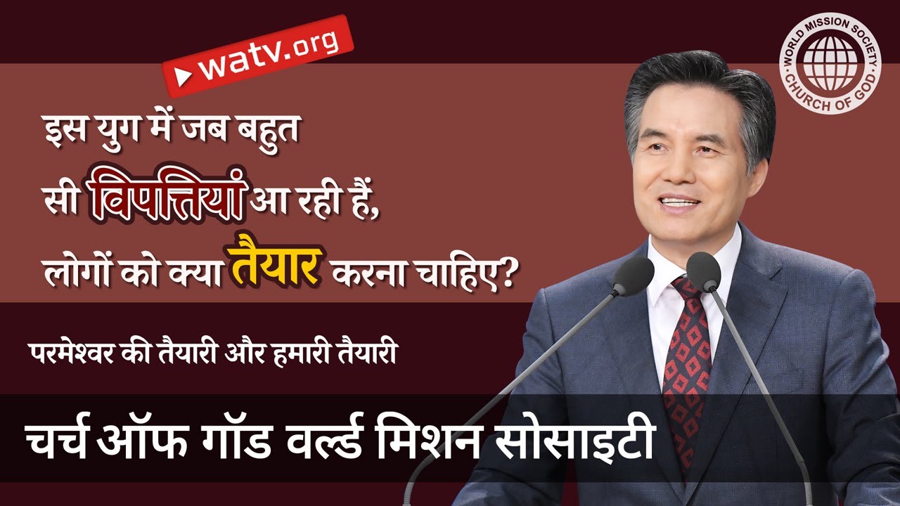 परमेश्वर की तैयारी और हमारी तैयारी  | चर्च ऑफ गॉड, आन सांग होंग, माता परमेश्वर