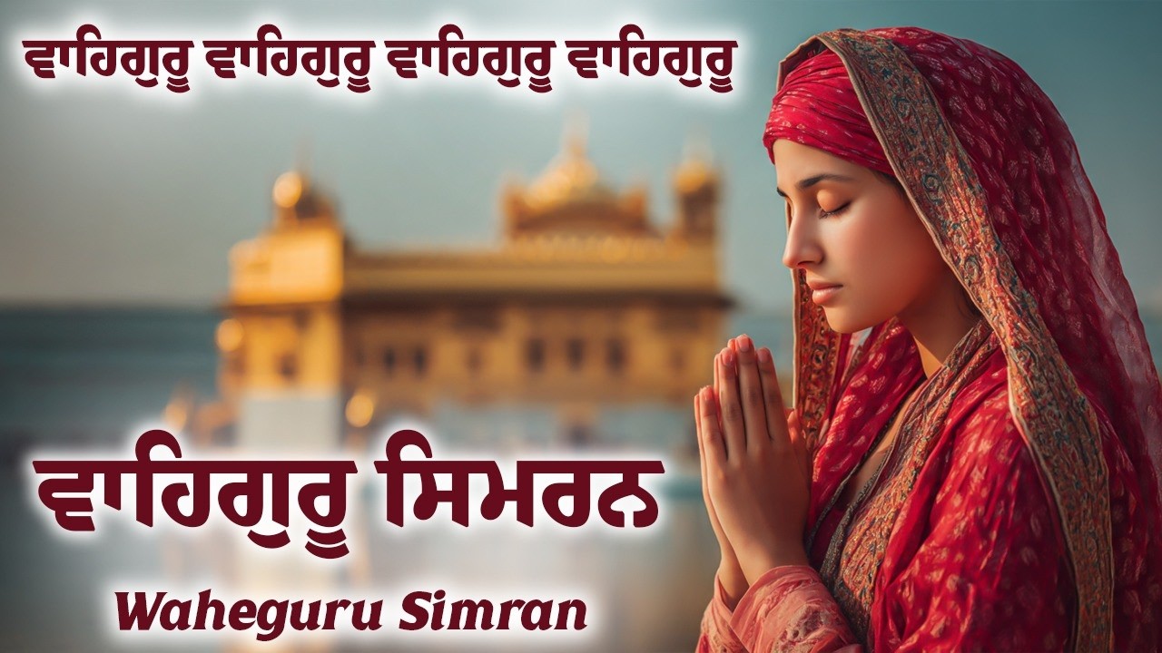 ਵਾਹਿਗੁਰੂ ਸਿਮਰਨ | Waheguru Simran | Most Relaxing Music #waheguru #relaxing #waheguruji #meditation
