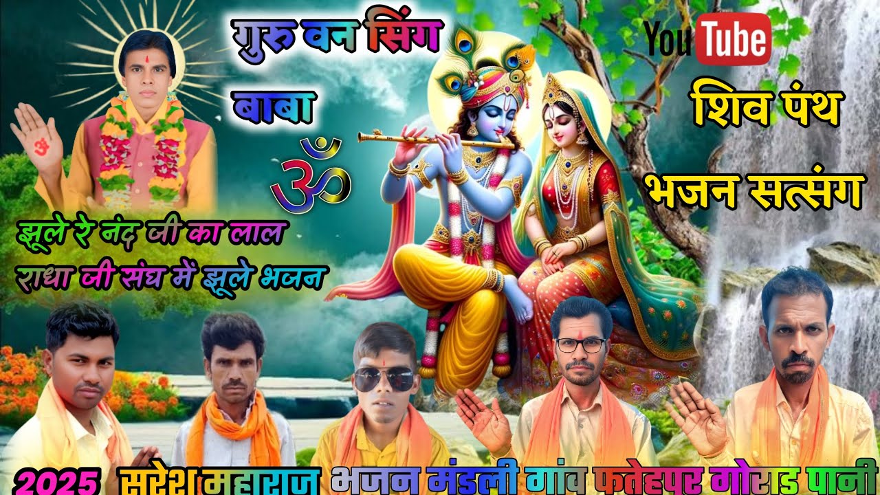 झूले रे नंदी जी का लाल राधा जी सॉन्ग में झूले भजन🚩शिव पंथी भजन सत्संग🙏 भजन मंडली गांव फतेहपु🚩र2025