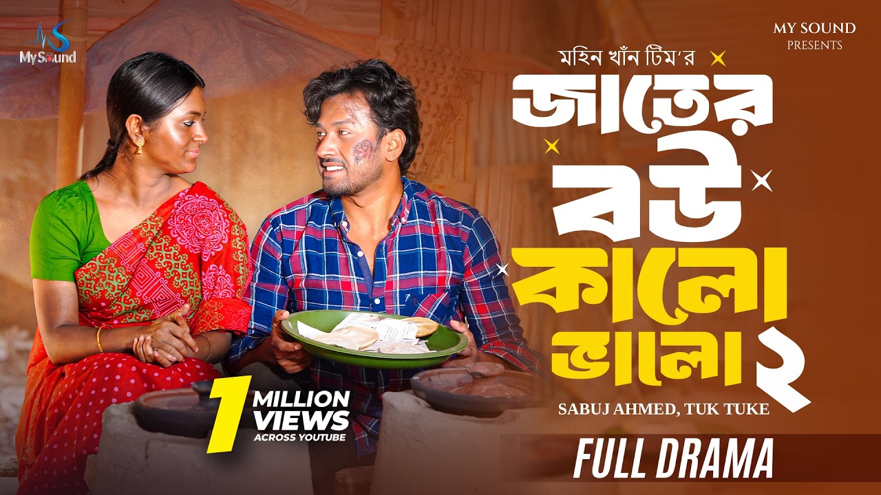 জাতের বউ কালো ভালো ২ | Full Natok | Sabuj Ahmed | Tuk Tuke | Mohin Khan | New Bangla Natok 2025