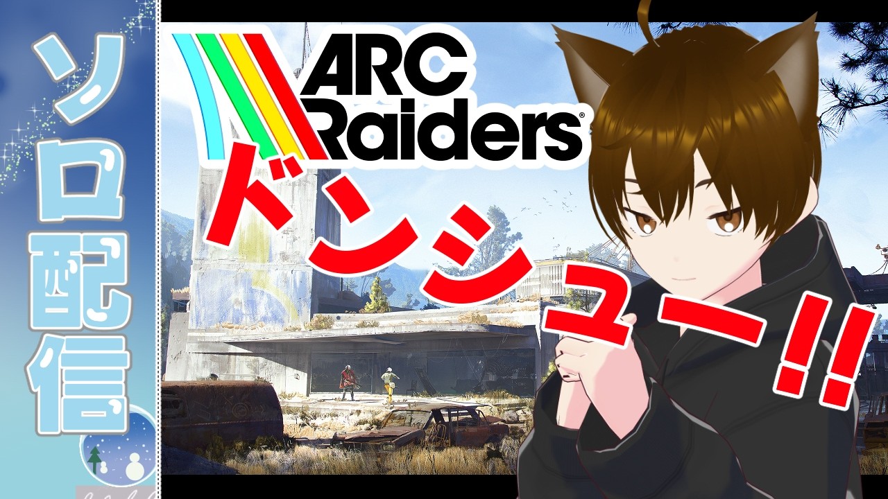 【#ARCRaiders】1から、いいえ。0から！  #ゲーム実況  #vtuber