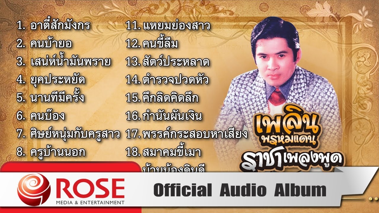 เพลิน พรหมแดน - ราชาเพลงพูด ชุด 1 (Official Audio Album)