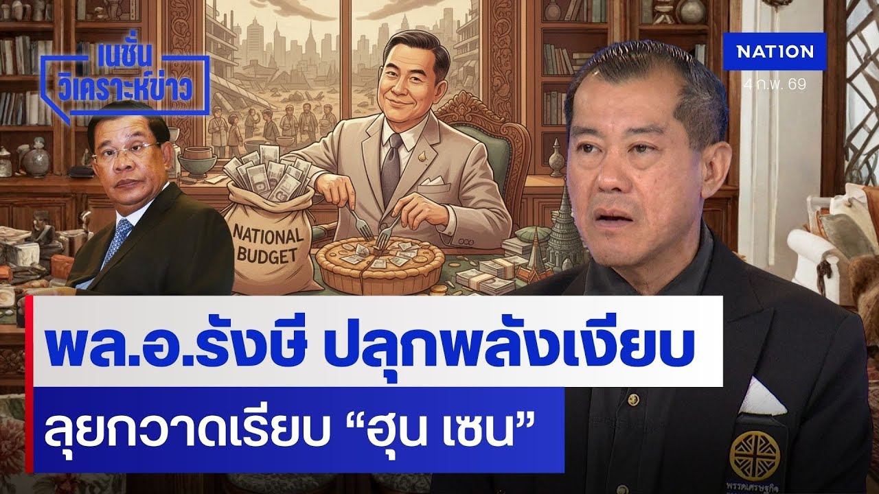 พล.อ.รังษี ปลุกพลังเงียบ ลุยกวาดเรียบ “ฮุน เซน” | เนชั่นวิเคราะห์ข่าว | NationTV22