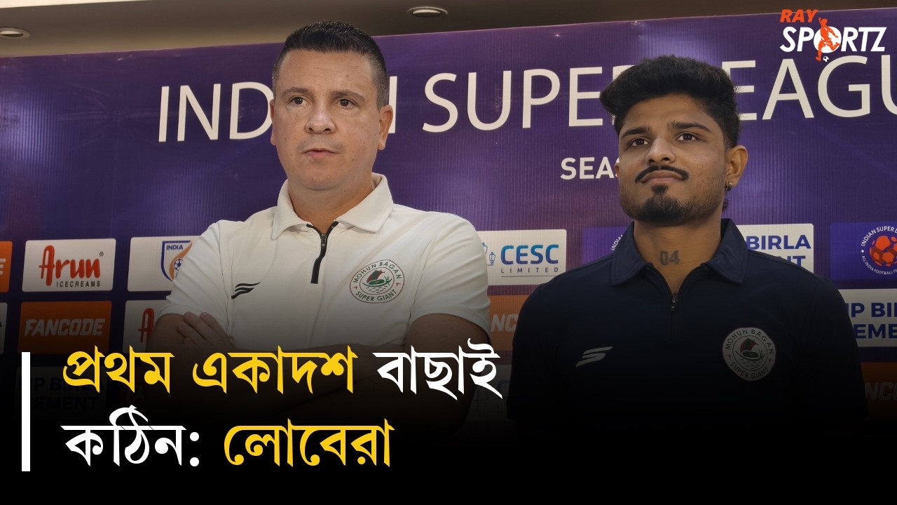 আরও আক্রমণাত্মক ফুটবল চাইছেন লোবেরা। দেখুন ভিডিও...