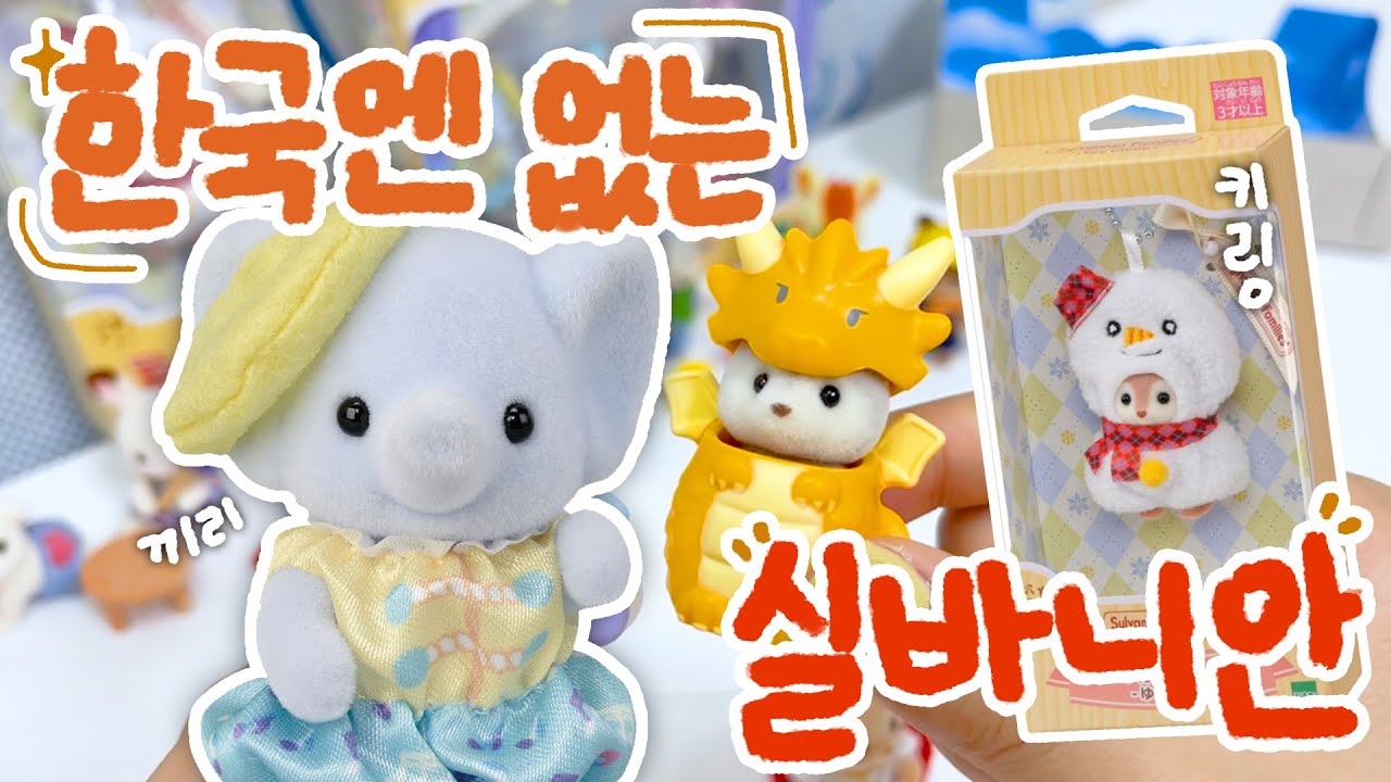 한국엔 없는 실바니안! 언박싱 🐘 코끼리 실바니안, 눈사람 사슴 키링, 40주년 에디션