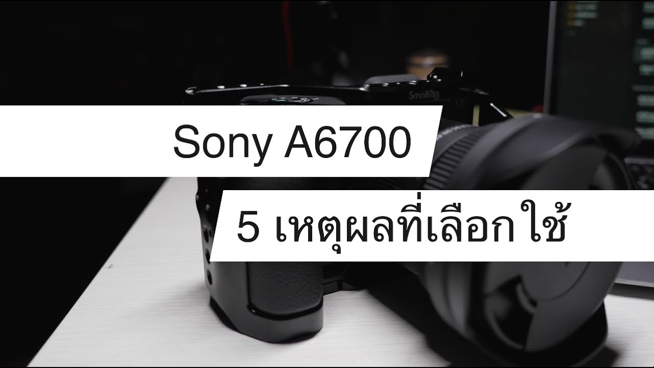5 เหตุผลที่เลือกใช้ A6700