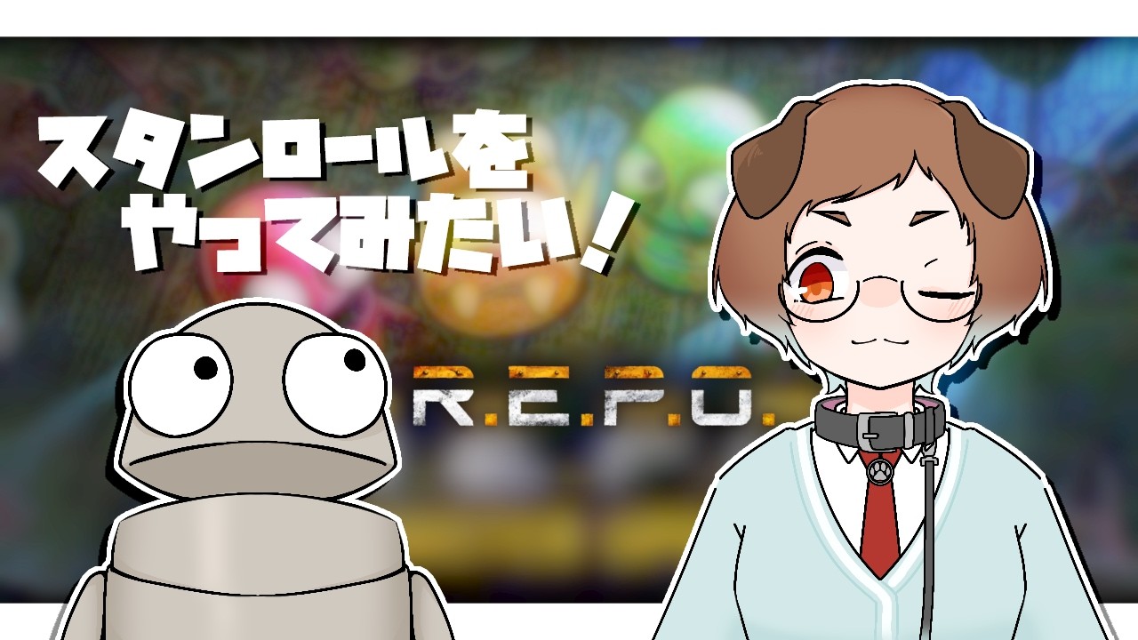 【R.E.P.O.】スタンロールっちゅうのを出来るようになりたいンゴねぇ......