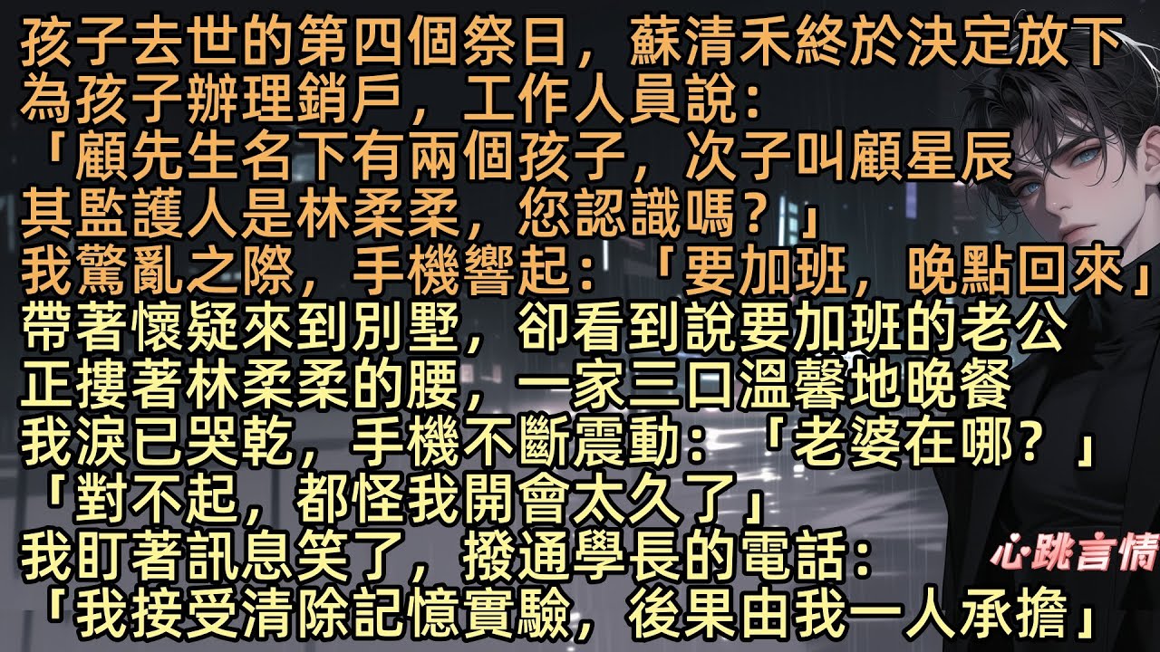【別後相思舊時春】孩子去世的第四個祭日，蘇清禾終於決定為孩子銷戶，工作人員說：「長子銷戶後，次子自動變成獨生子」正不解時，他接著說：「顧宴辭名下有兩個孩子，次子叫顧星辰，其監護人是林柔柔，您認識嗎？」