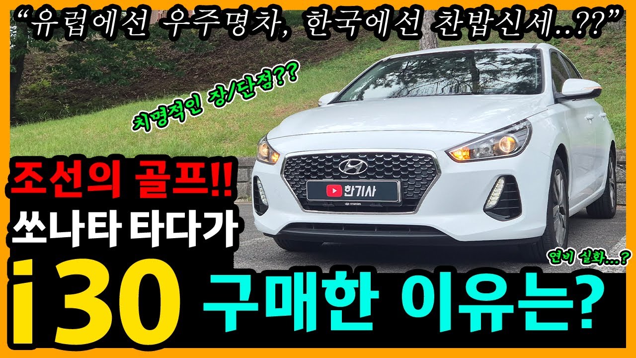 i30 93,300km타고 느낀 장단점은? [차주인터뷰]