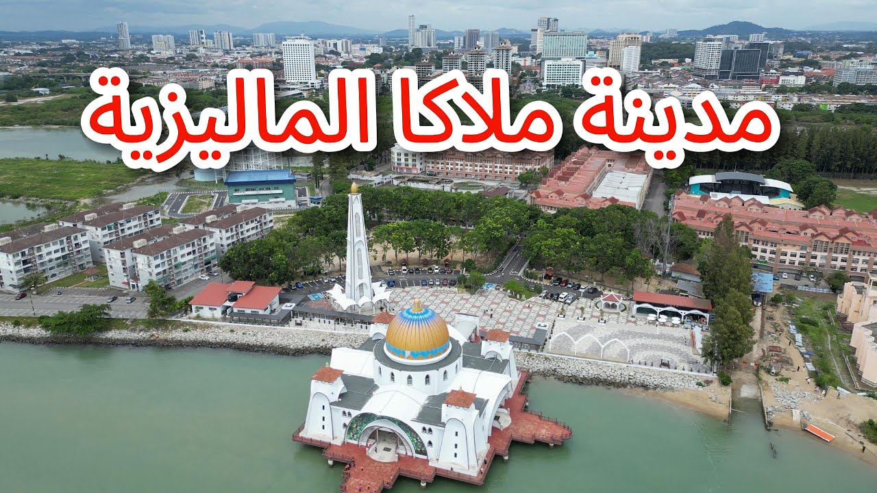 مدينة ملاكا الماليزية