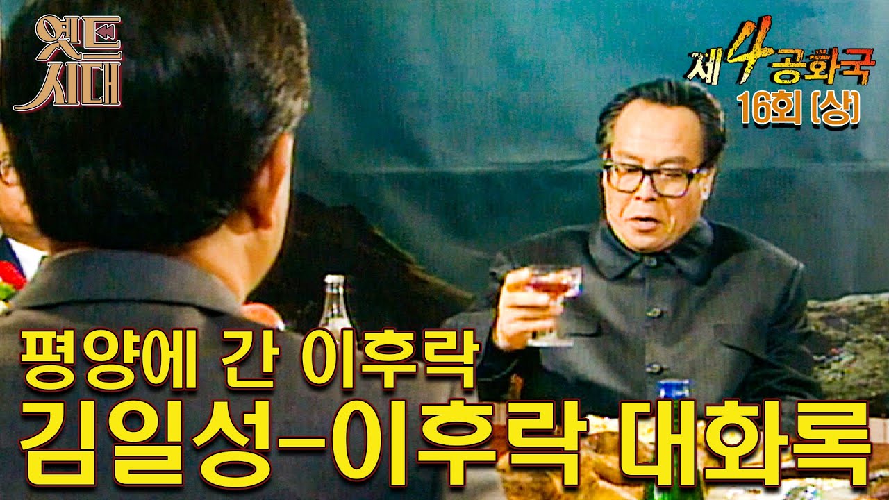 [#제4공화국/第4共和國] 16회(상) | 평양에 간 이후락, 김일성-이후락 대화록 MBC951207방송