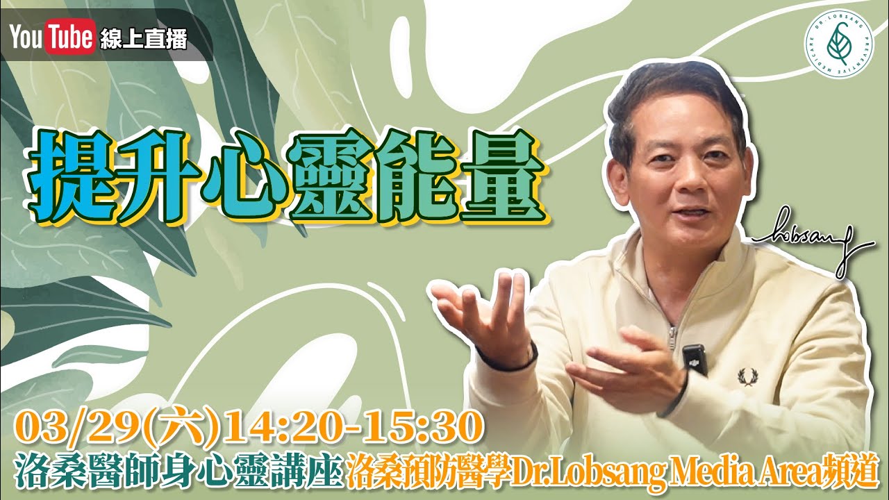 [直播]提升心靈能量