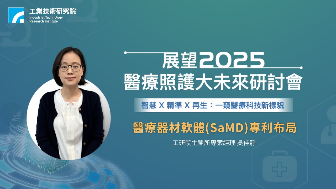 醫療器材軟體(SaMD)專利布局-展望2025醫療照護大未來研討會