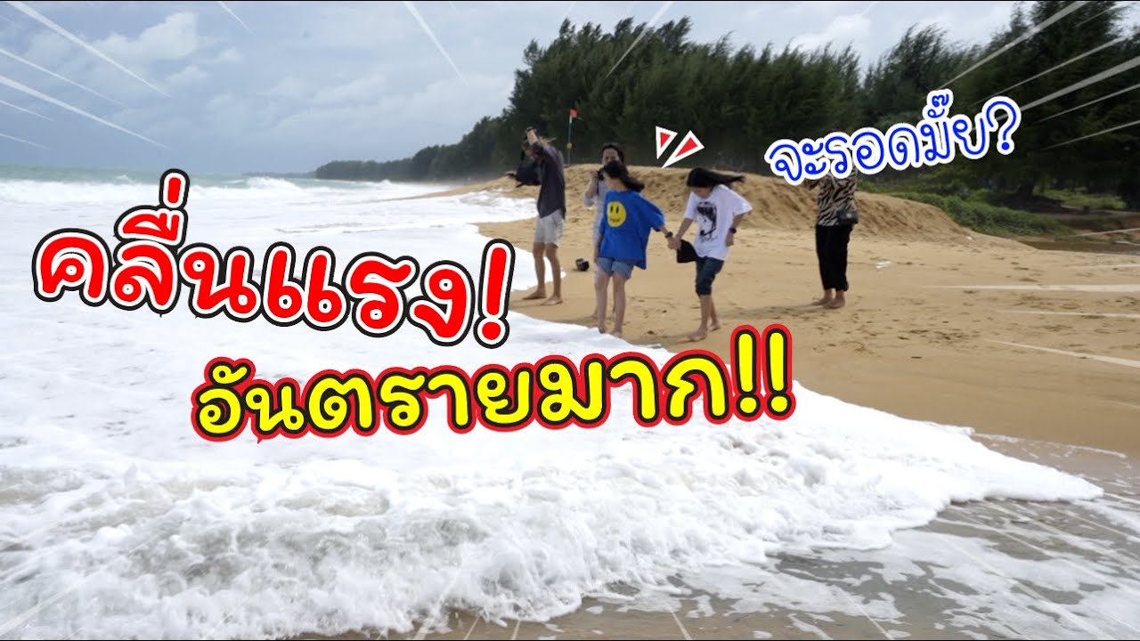 คลื่นแรง! อันตรายมาก!! จะรอดกันมั๊ย | เที่ยวภูเก็ต | แม่ปูเป้ เฌอแตม Tam Story