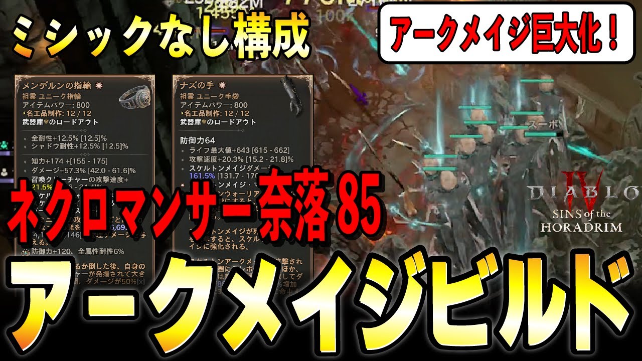 【S9】ミシック装備なし！奈落85・トーメントⅣボス周回可能！ネクロマンサー アークメイジビルド【ディアブロ4/Diablo4】