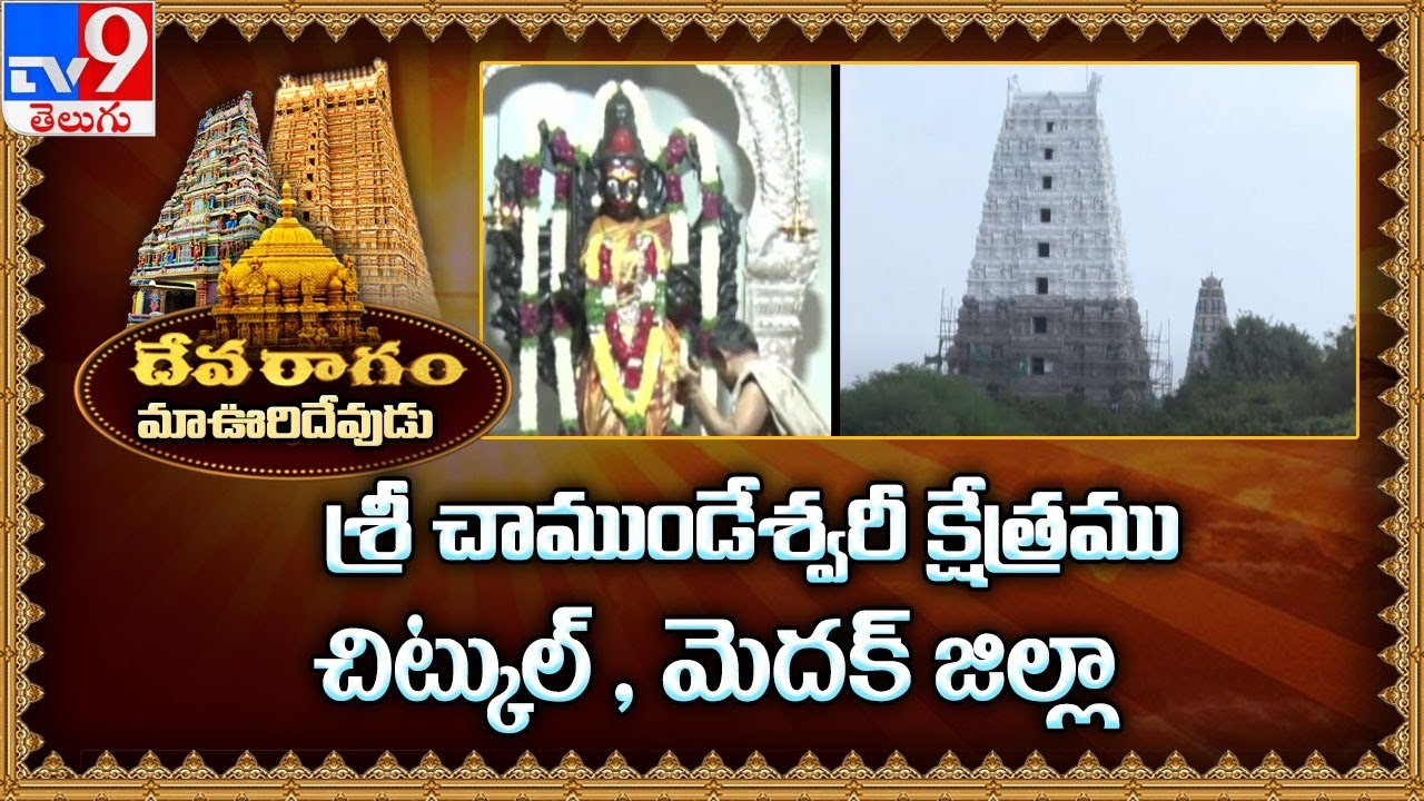 Devaragam : మా ఊరి దేవుడు : Sri Chamundeshwari Kshetram | Chitkul | Medak - TV9
