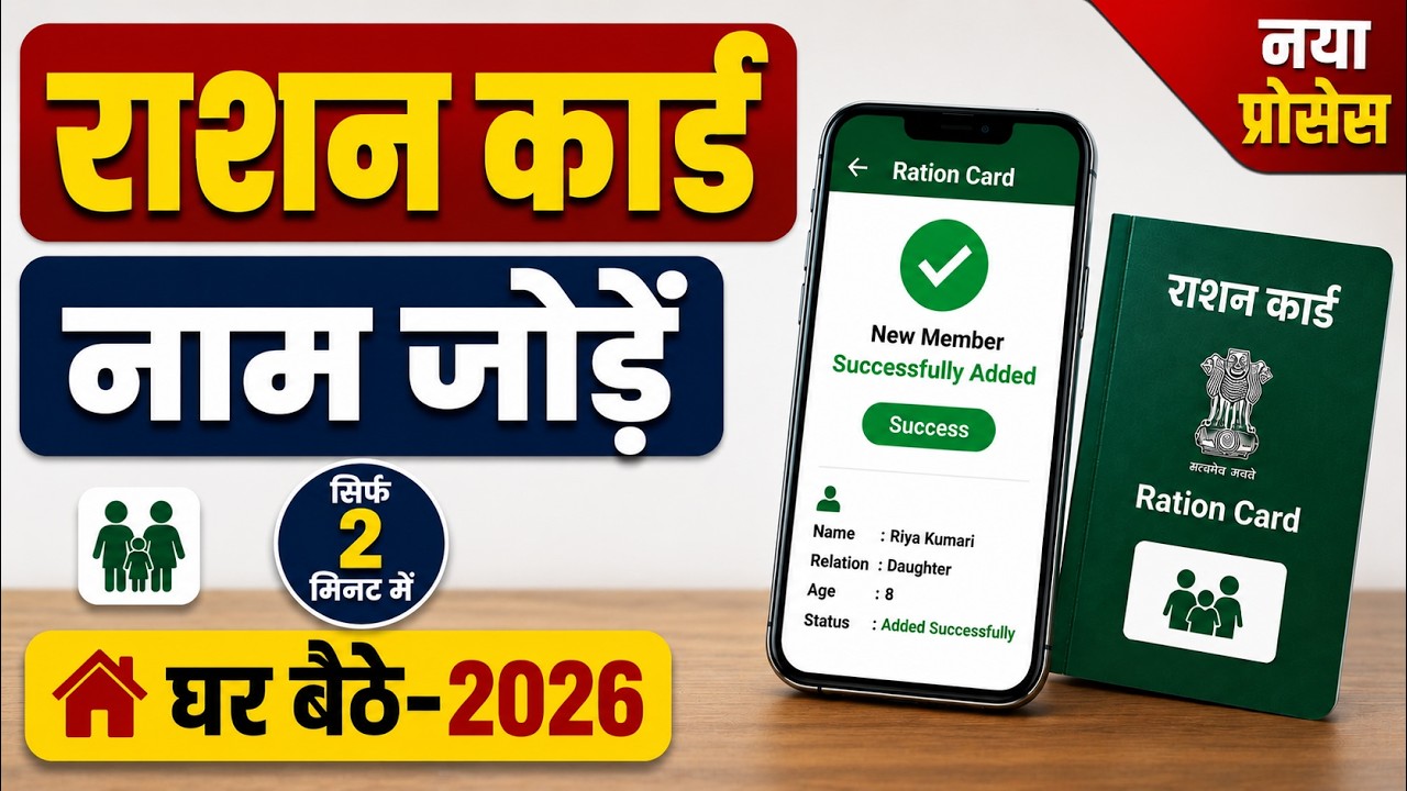 Ration Card Me Naam Kaise Jode Mobile Se | New Member Add Online | Ration Card Update 2026