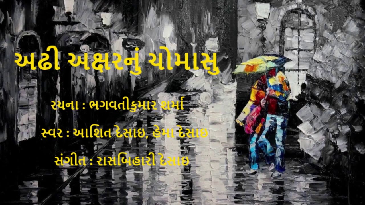 Adhi akshar nu chomasu with lyrics | અઢી અક્ષર નું ચોમાસુ | Ashit Desai | Hema Desai