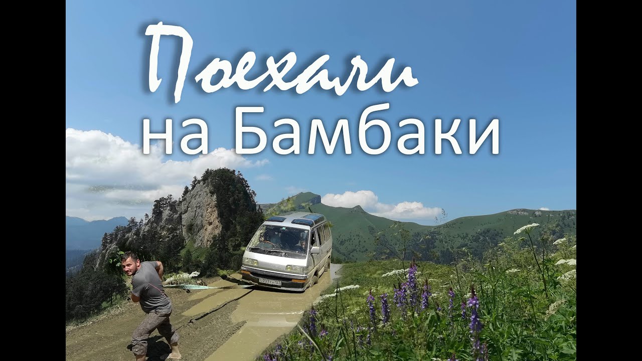 Поехали на Бамбаки На Тойоте Lite Ace