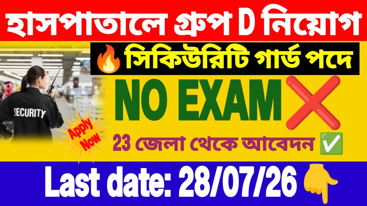 হাসপাতালে গ্রুপ D নিয়োগ CNCI তে | hospital group D recruitment 2026 at CNCI | Wb new govt jobs.