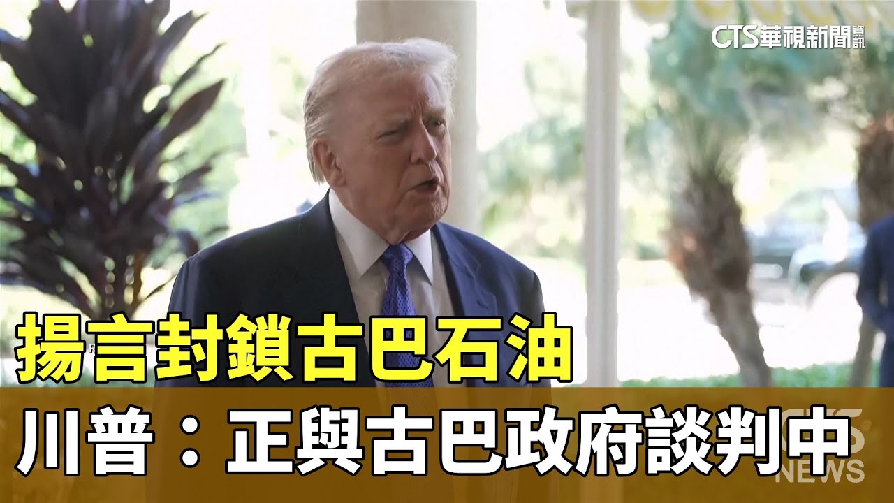 揚言封鎖古巴石油　川普證實：正與古巴政府談判中｜華視新聞 20260202 @CtsTw