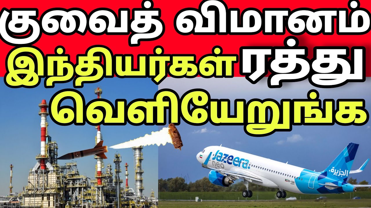 Kuwait flight canceled❌✈️ | Indians leave immediately | Kuwait attack | kuwait news Tamil | flights