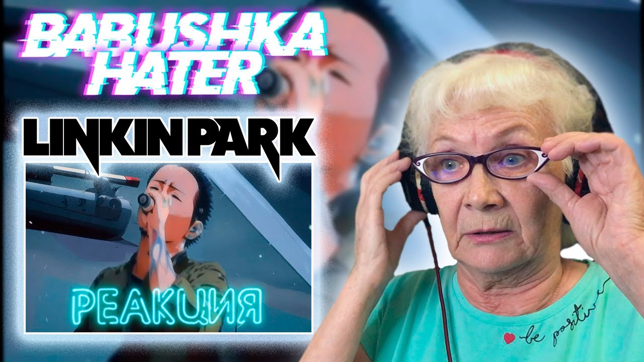 Linkin Park - Lost РЕАКЦИЯ БАБУШКИ ХЕЙТЕР / REACTION GRANDMA HATER