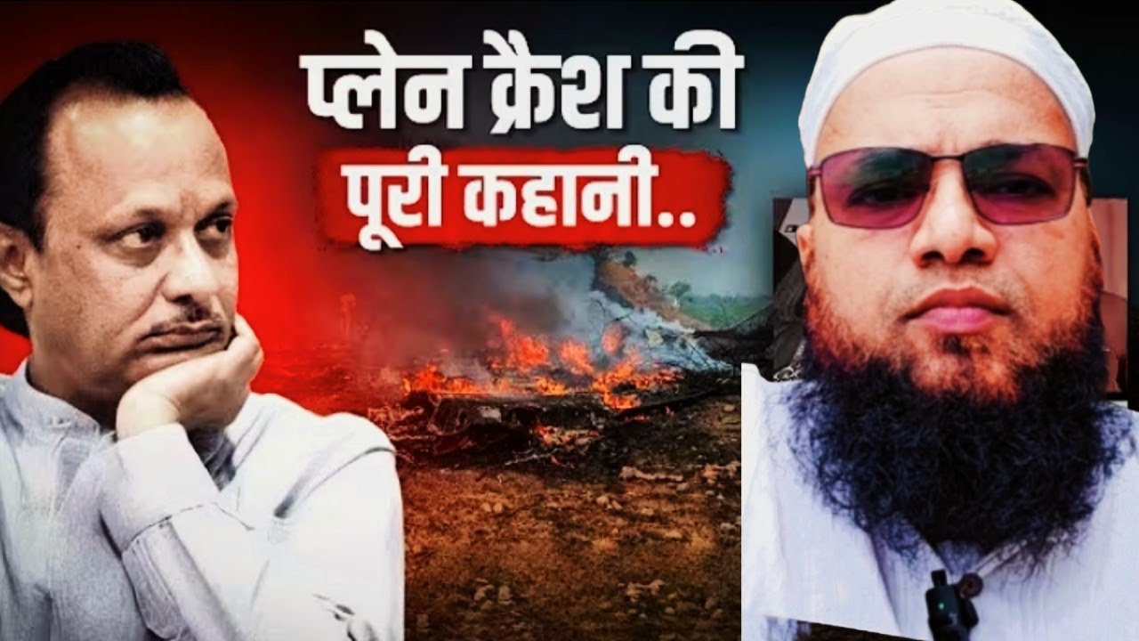 Ajit Dada Ka Plane Kaise Crash Hua | अजीत दादा का प्लेन कैसे क्रेश हुआ #ajitdadapawar #planecrash 