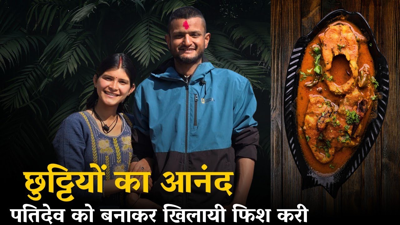 पतिदेव को बनाकर खिलायी फिश करी (fish curry),छुट्टियों का आनंद ❤️|Geet Khati Vlogs| #dailyvlog 