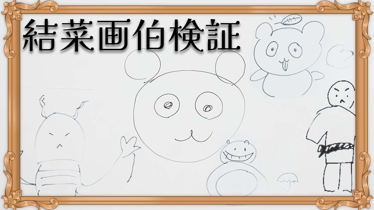 【メンバーの絆を確かめろ！】結菜画伯検証！
