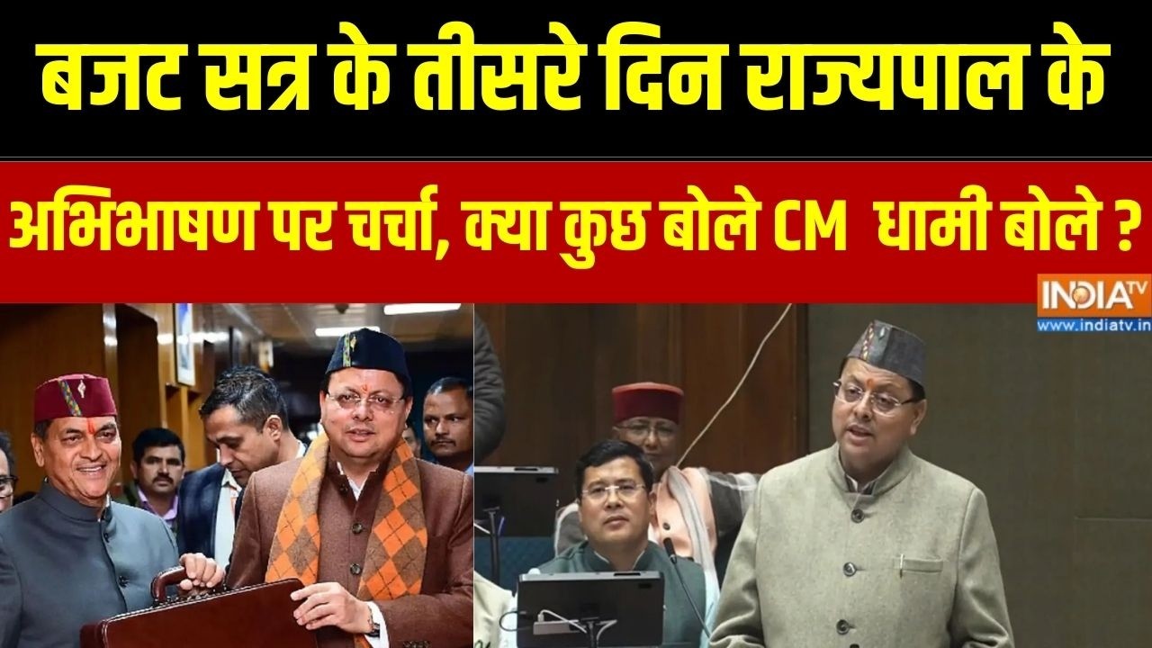 बजट सत्र के तीसरे दिन राज्यपाल के अभिभाषण पर चर्चा ,क्या कुछ बोले CM पुष्कर सिंह धामी बोले ? Budget