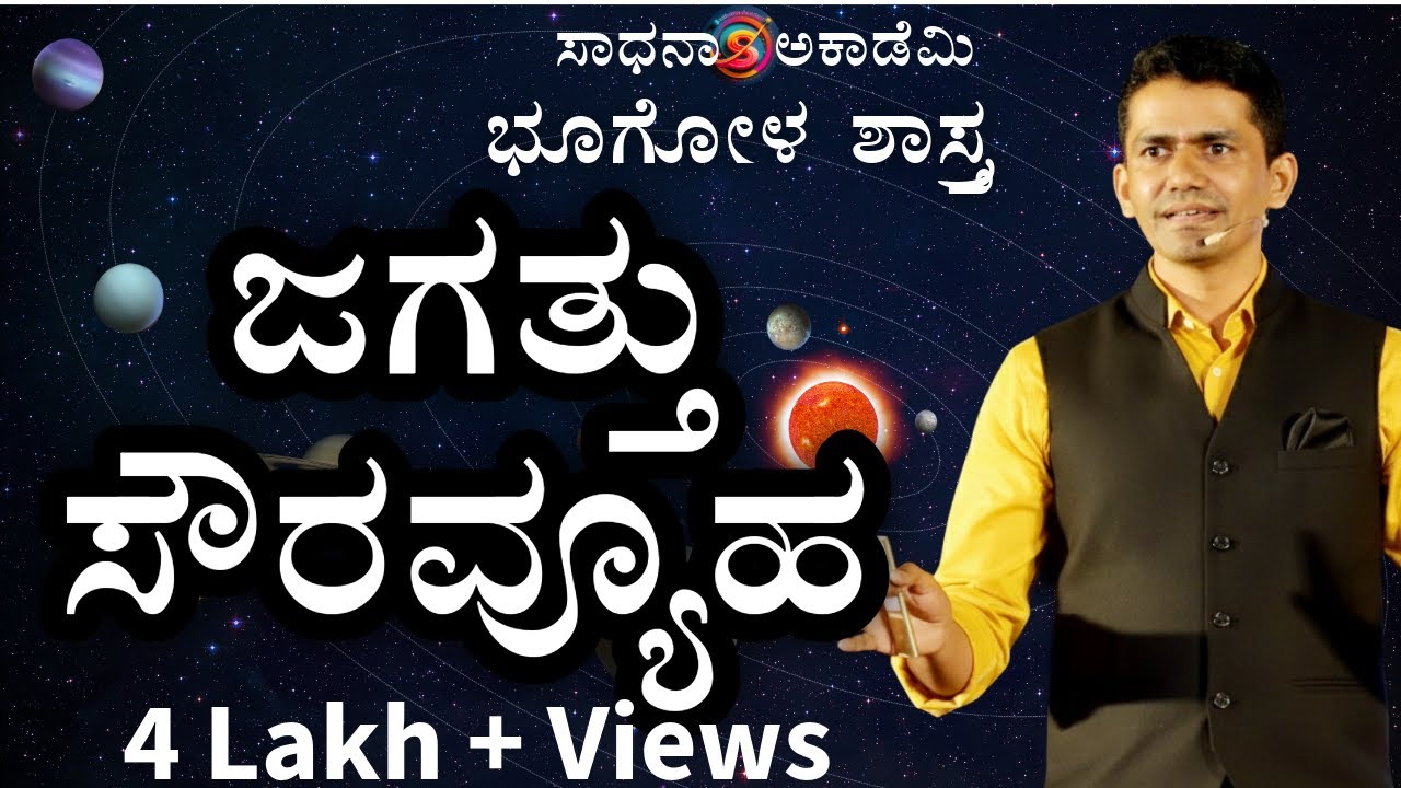 Geography | Physical Geography |  Universe | Solar System | Manjunatha B | Sadhana Academy