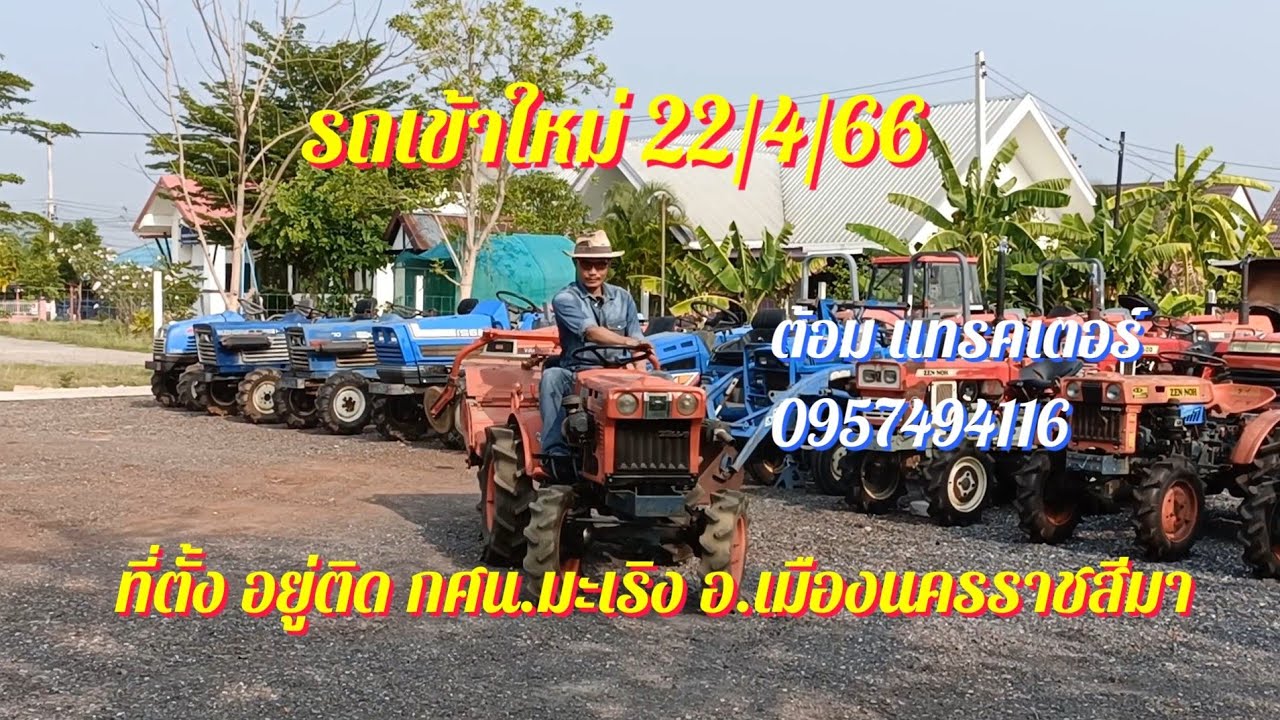 รถไถเข้าใหม่ 22 เม.ย.66 นำเข้าจากญี่ปุ่นไม่ผ่านการใช้งานในไทย โทร 0957494116