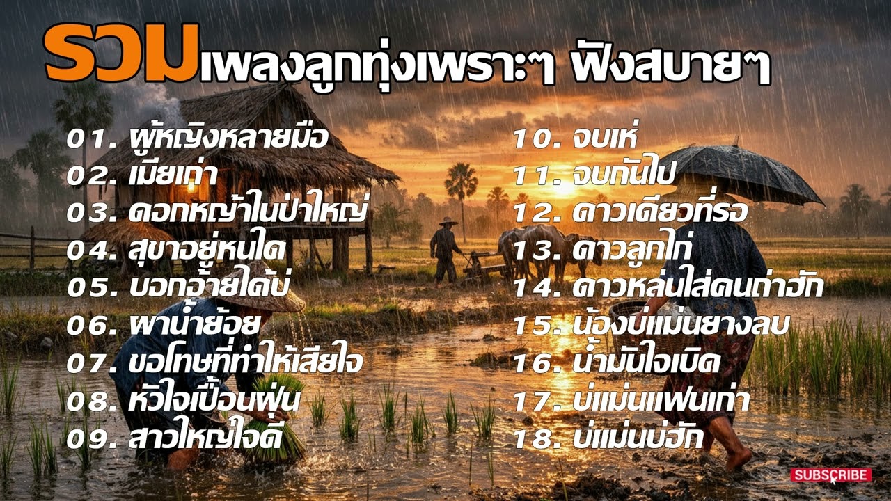 รวมเพลงลูกทุ่งอีสานอินดี้เพราะๆ ฟังสบายๆ | official audio