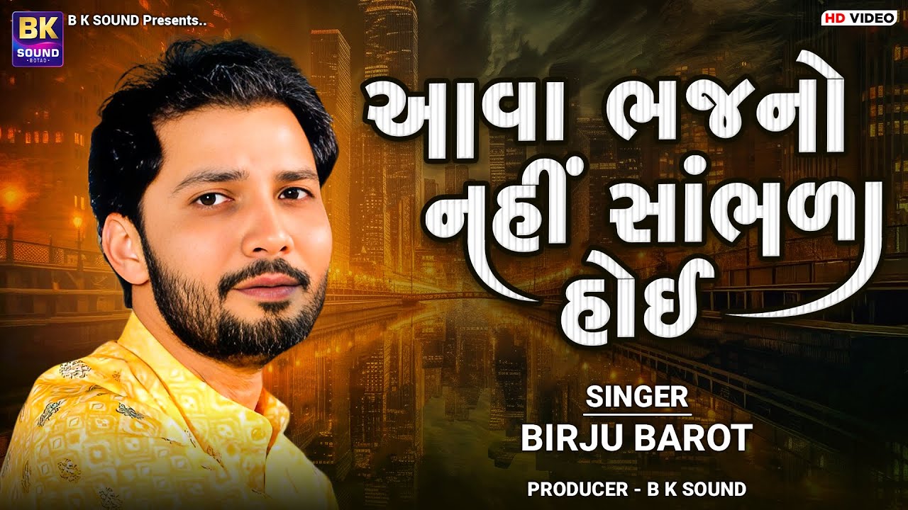 આવા ભજનો નહીં સાંભળા હોઈ | Birju Barot | Santvani | Javaraj
