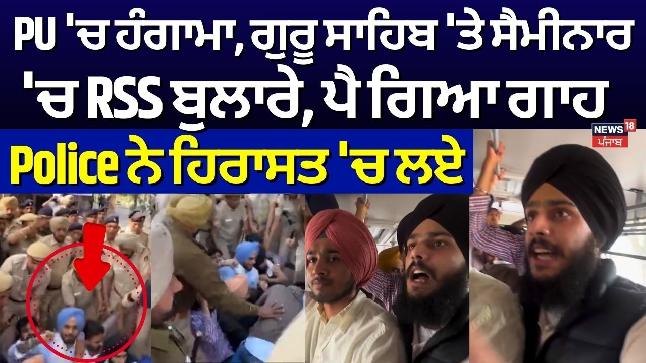 LIVE | PU 'ਚ ਹੰਗਾਮਾ, ਗੁਰੂ ਸਾਹਿਬ 'ਤੇ ਸੈਮੀਨਾਰ 'ਚ RSS ਬੁਲਾਰੇ, ਪੈ ਗਿਆ ਗਾਹ, Police ਨੇ ਹਿਰਾਸਤ 'ਚ ਲਏ