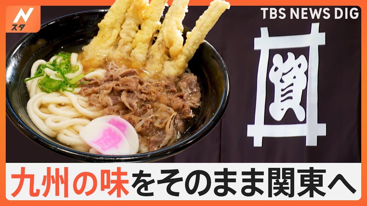 人気おでんに名物ぼた餅！こだわりの出汁と、モチモチの麺が特徴の「資さんうどん」関東初進出に密着です！【Nスタ特集】｜TBS NEWS DIG