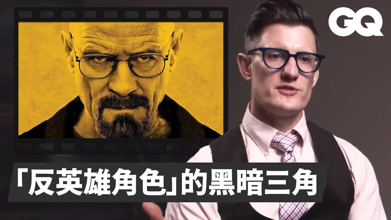 精神科醫師解析《絕命毒師》老白等「反英雄」電視角色：通常有自戀、心理病態、馬基雅維利主義三大特質｜經典電影大解密｜GQ Taiwan