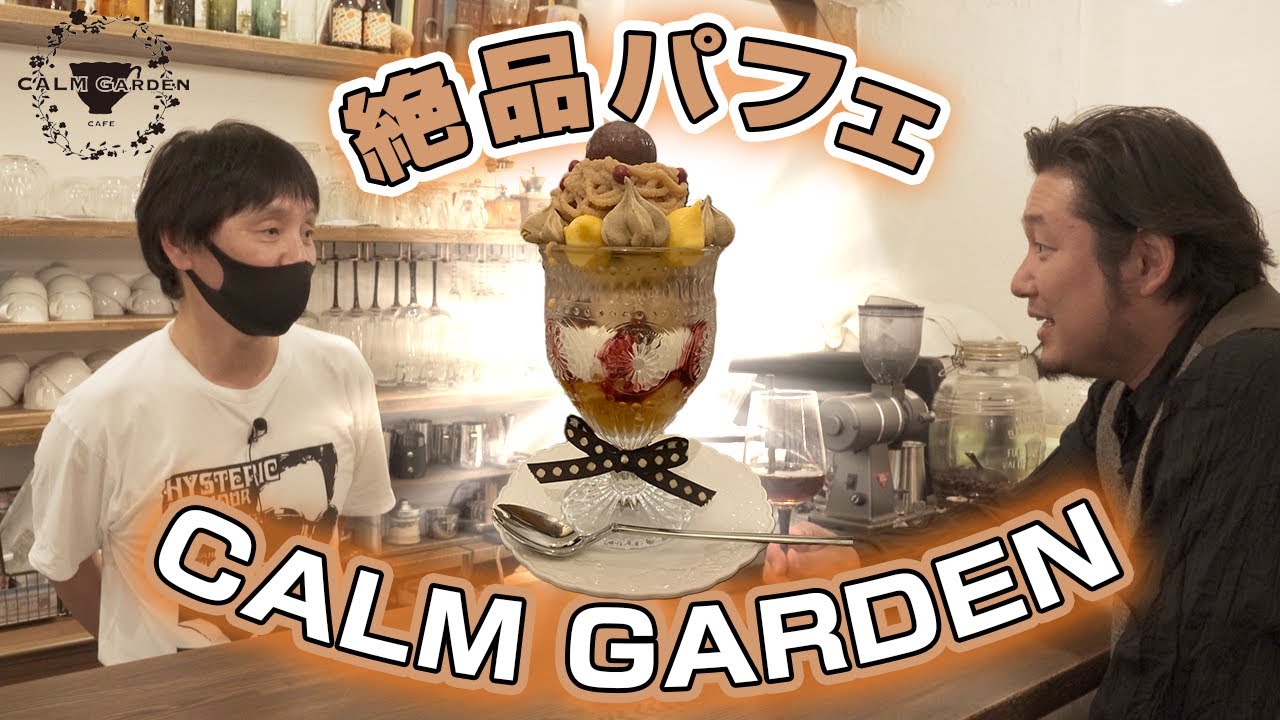 アンティークに囲まれて絶品パフェ&コーヒーが飲めるサイコーなカフェ【大阪 CALM GARDEN】