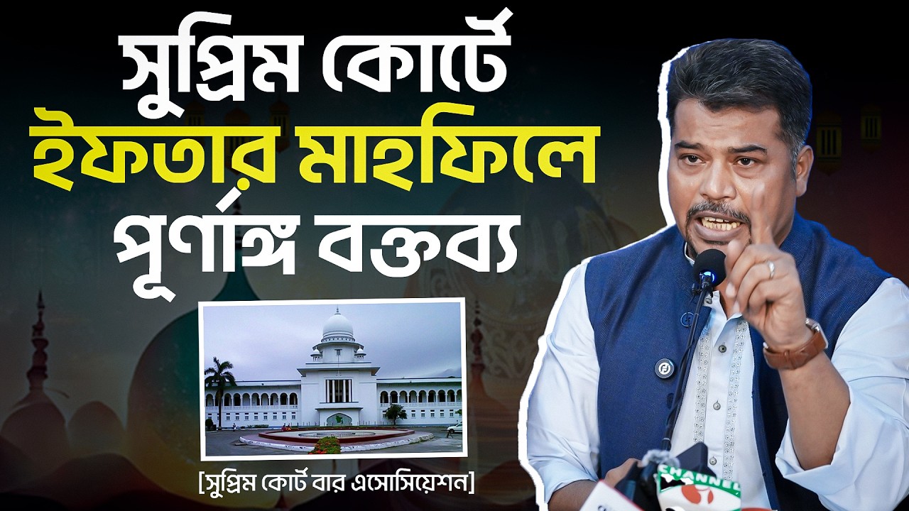 সুপ্রিম কোর্ট বার এসোসিয়েশনে আইনজীবি ও বিচারপতিদের নিয়ে ইফতার মাহফিল -পূর্ণঙ্গ বক্তব্য