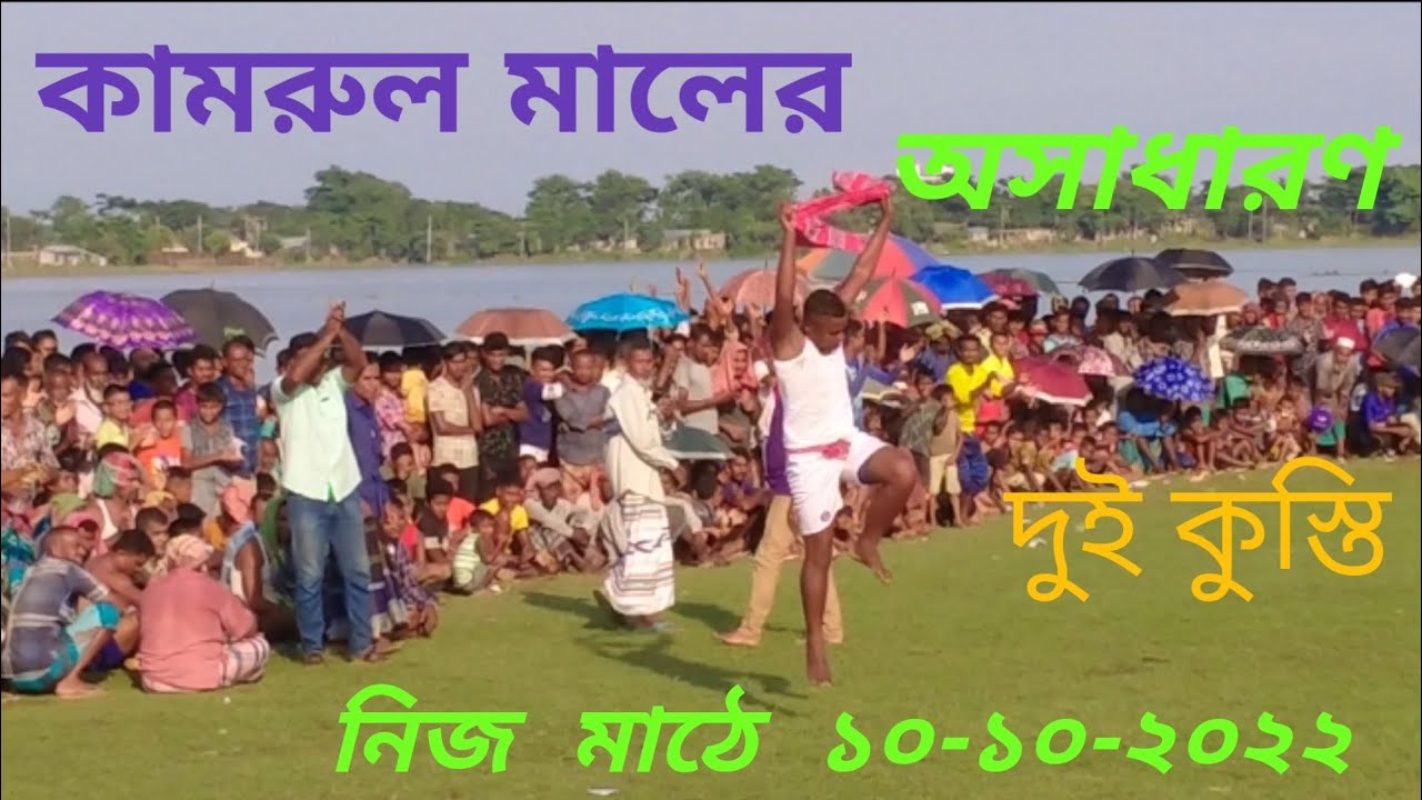 কামরুল মালের অসাধারণ দুইটি কুস্তি, ফুলভরির বিপক্ষে।