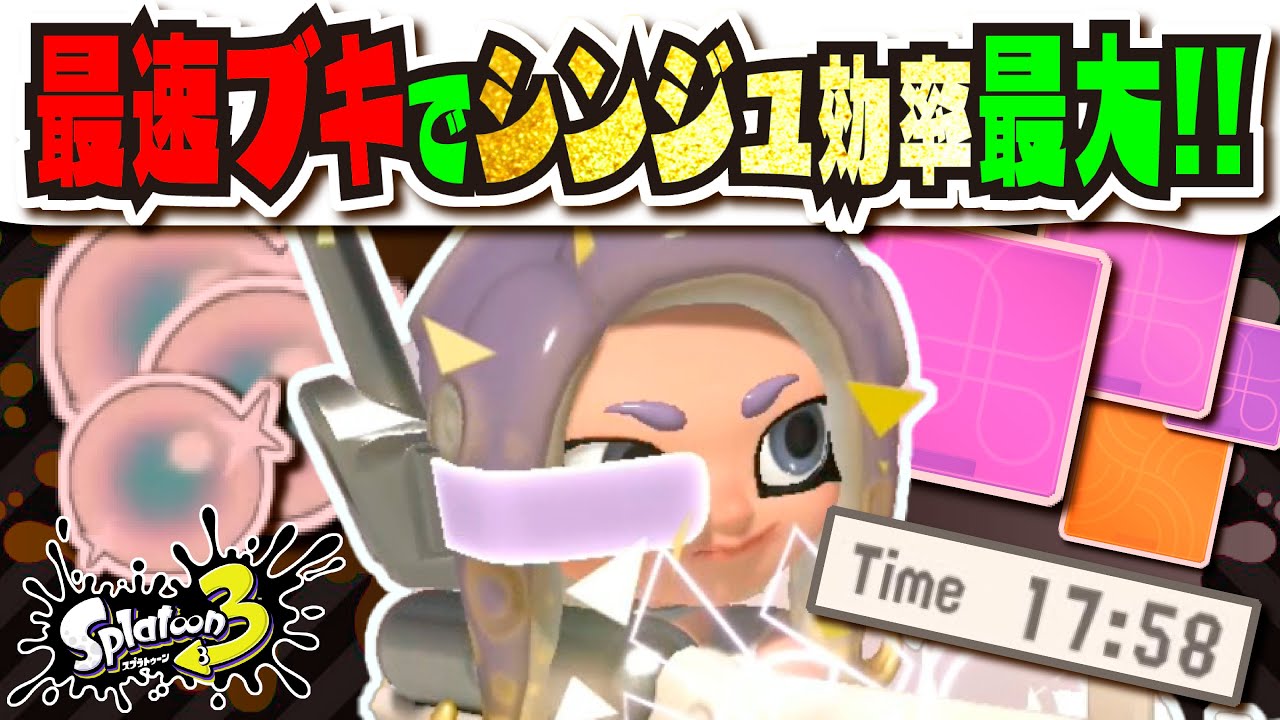 【最速10分でクリア！？】シンジュ効率最大の最強ブキが決定!!! おすすめのハッキングやカラーチップも解説!!! サイド・オーダー攻略 【#スプラトゥーン3】【#Splatoon3】