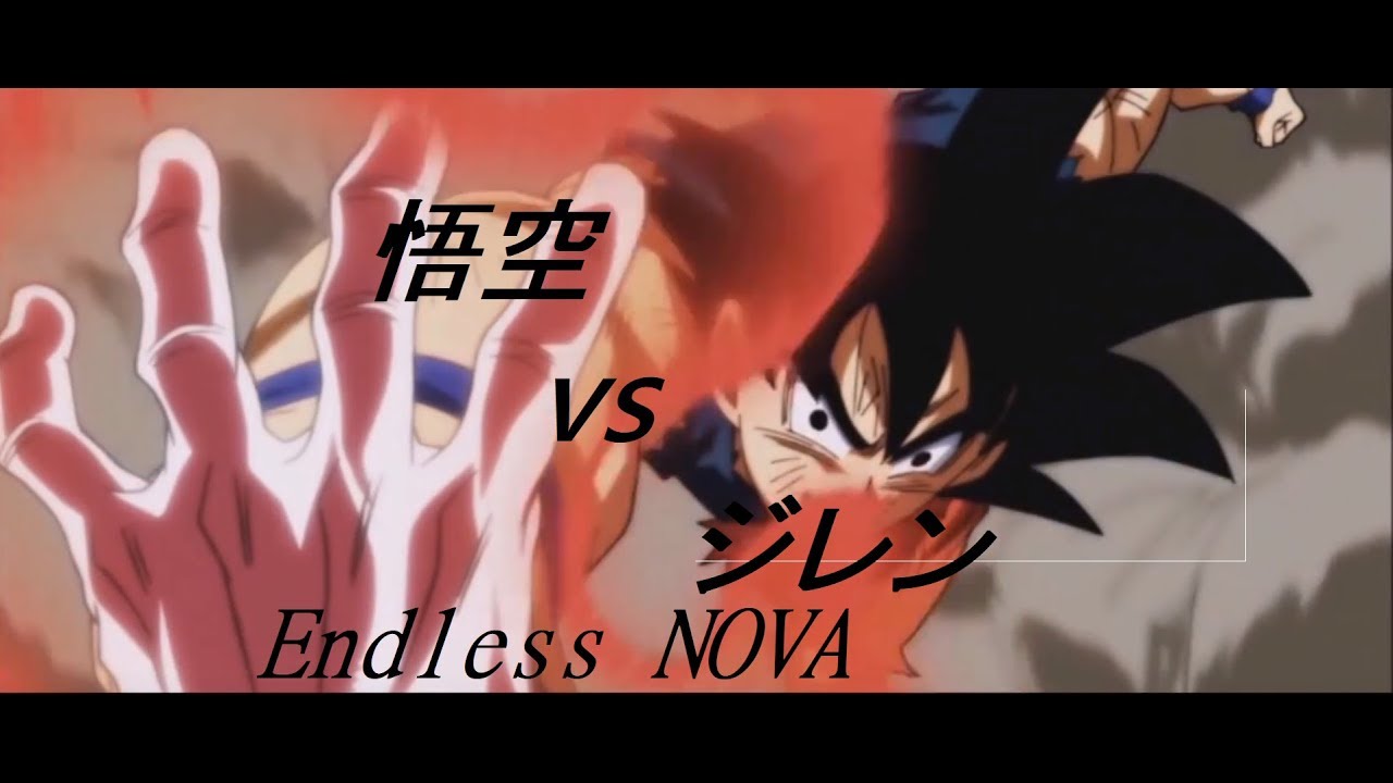 悟空vsジレン【MAD】  ドラゴンボールxEndless NOVA